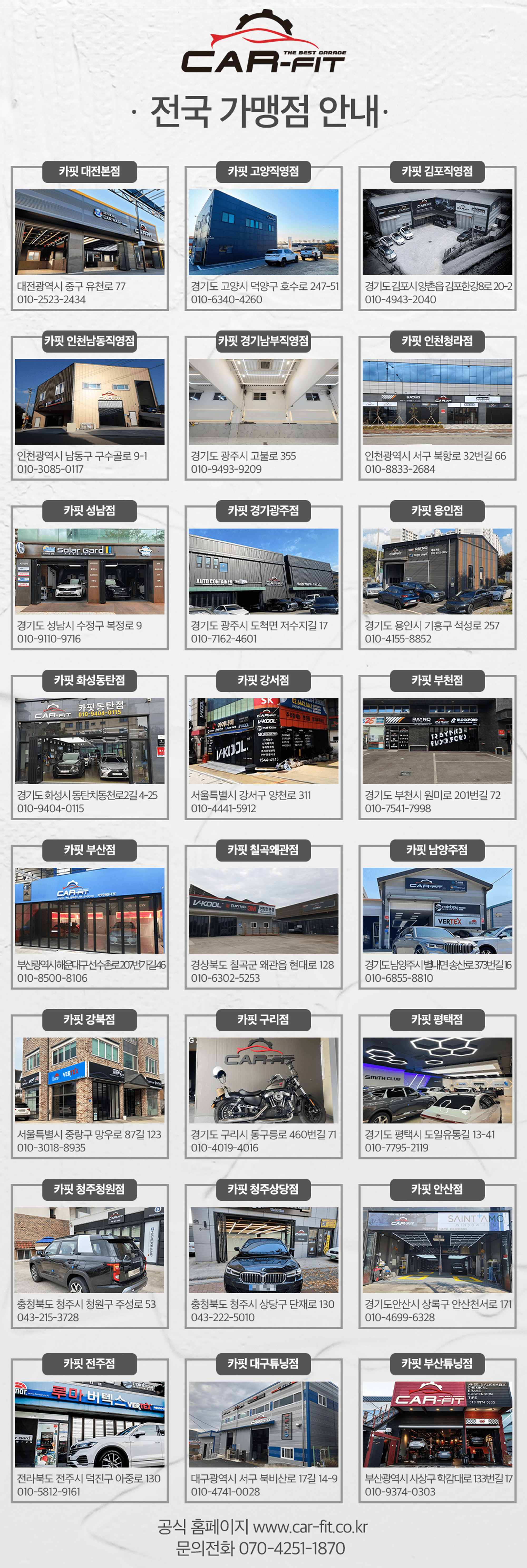 CAR-FIT 전국 가맹점 안내